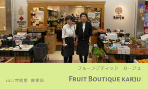 Fruit Boutique karju（フルーツブティック　カージュ）